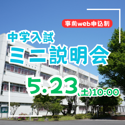 【中学入試】ミニ説明会（5/23・土）