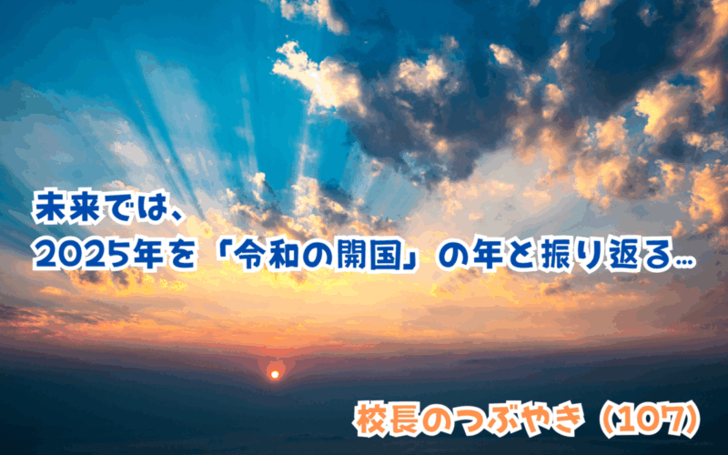 校長のつぶやき（107）未来では、2025年を「令和の開国」の年と振り返る…