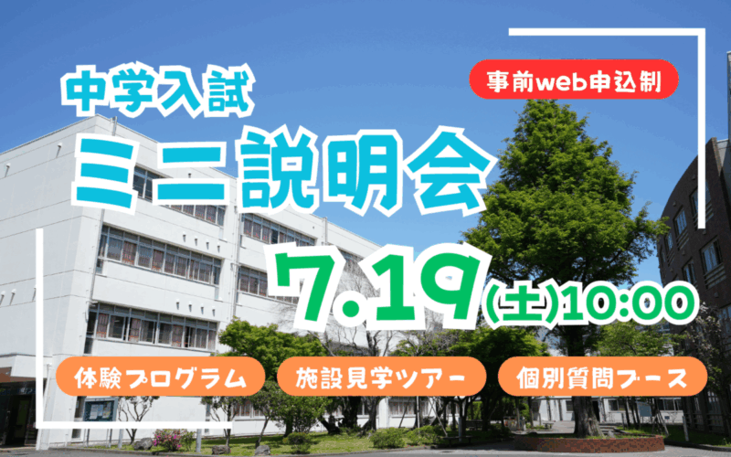 【中学入試】ミニ説明会（7/19）のご案内