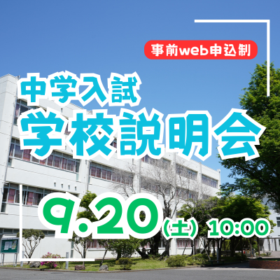 【中学入試】学校説明会（9/20）