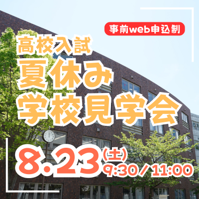【高校入試】夏休み学校見学会（8/23）
