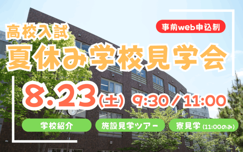 【高校入試】夏休み学校見学会のご案内