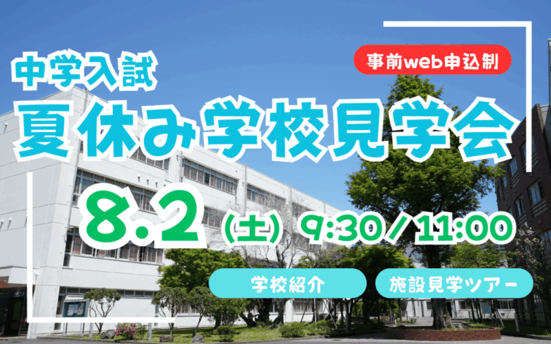 【中学入試】夏休み学校見学会のご案内