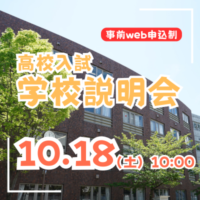 【高校入試】学校説明会（10/18）