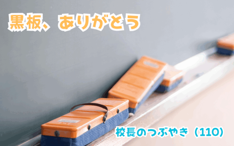 校長のつぶやき（110）黒板、ありがとう