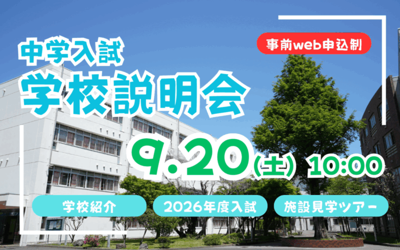 【中学入試】学校説明会（9/20）のご案内