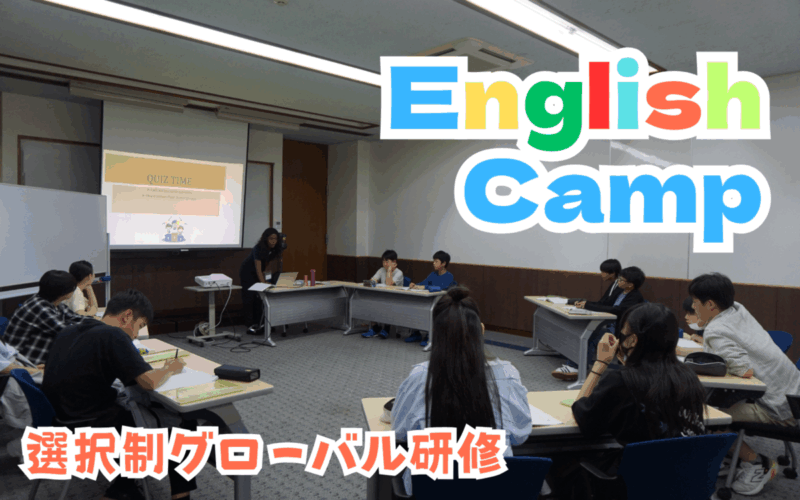 【選択制グローバル研修】English Camp