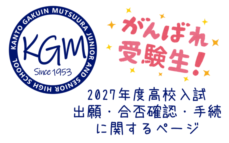 2027年度高校入試（出願・合格発表）関係ページ