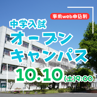 【中学入試】オープンキャンパス（10/10）