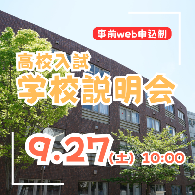 【高校入試】学校説明会（9/27）