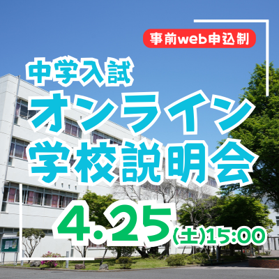 【中学入試】オンライン説明会（4/25・土）