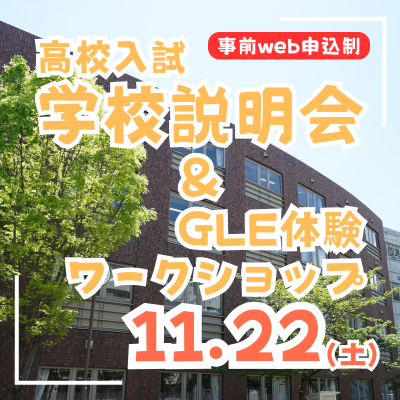 【高校入試】学校説明会＆GLE体験ワークショップ（11/22）
