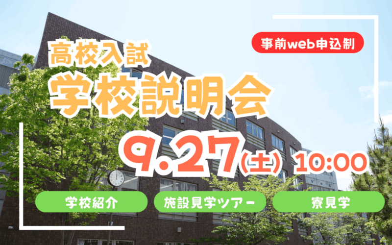 【高校入試】学校説明会（9/27）のご案内