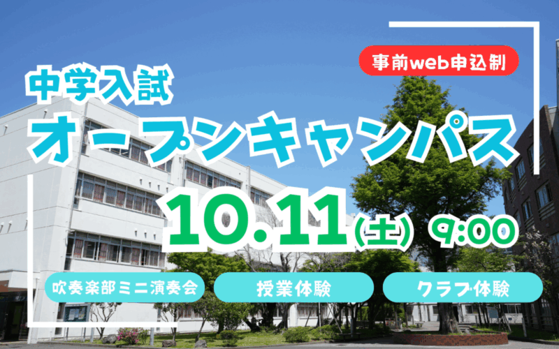 【中学入試】 オープンキャンパス（10/11）のご案内