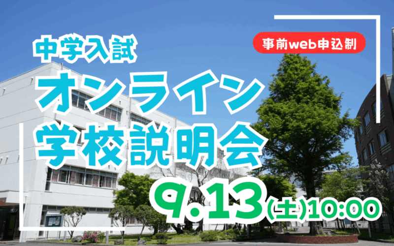 【中学入試】オンライン学校説明会（9/13）のご案内