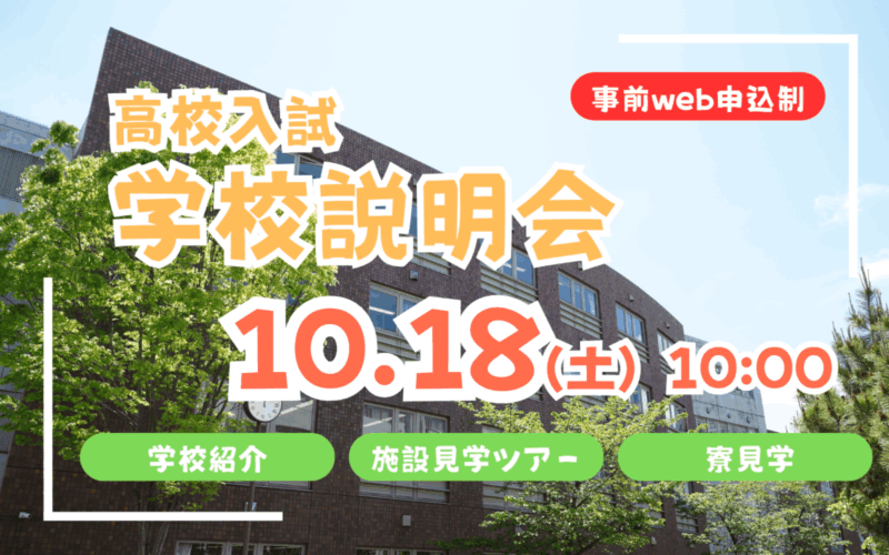 【高校入試】学校説明会（10/18）のご案内