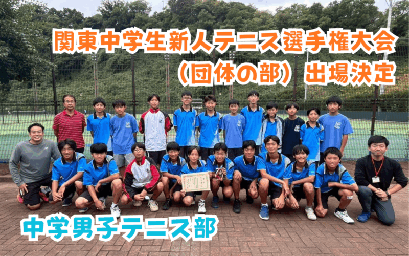 【中学男子テニス部】関東中学生新人テニス選手権大会（団体の部）出場