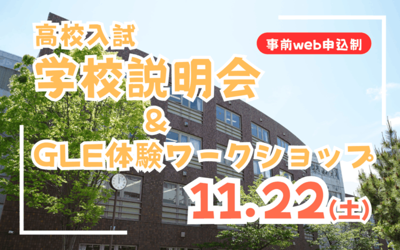 【高校入試】学校説明会＆GLEクラス体験ワークショップ（11/22）のご案内