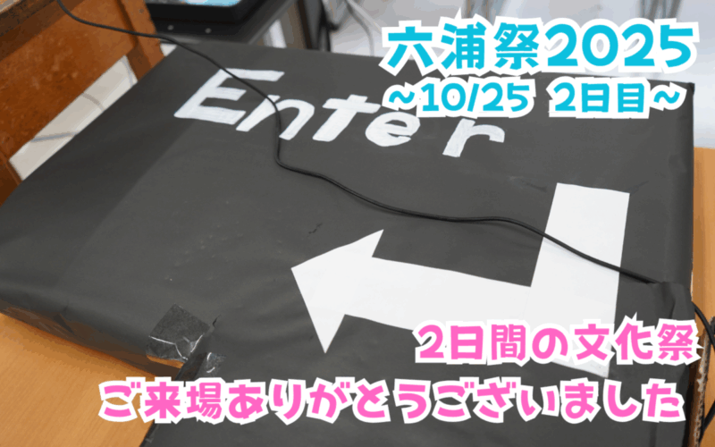 六浦祭へのご来場ありがとうございました