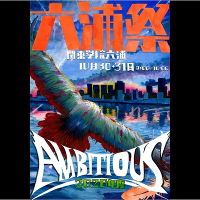 六浦祭2026（10/30・10/31）
