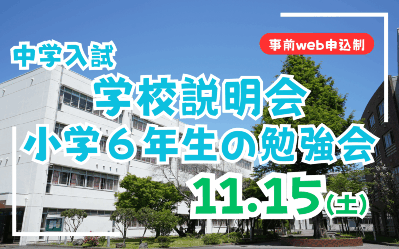 【中学入試】学校説明会＆小学６年生の勉強会（11/15）のご案内