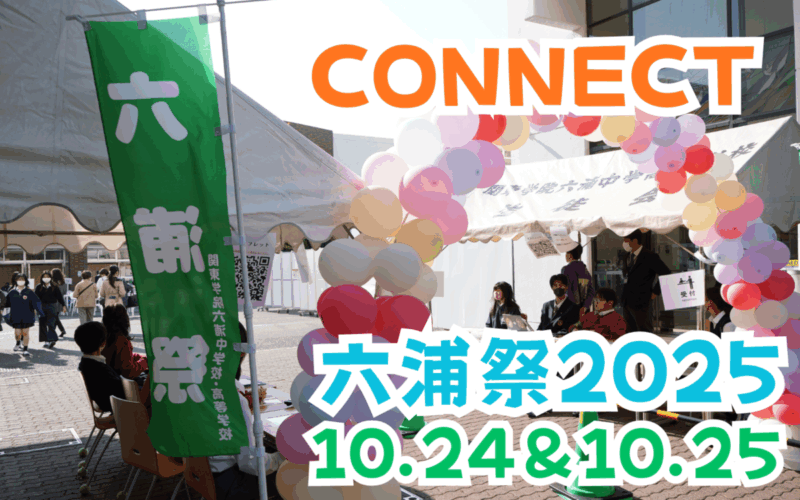 2025年度六浦祭（文化祭）