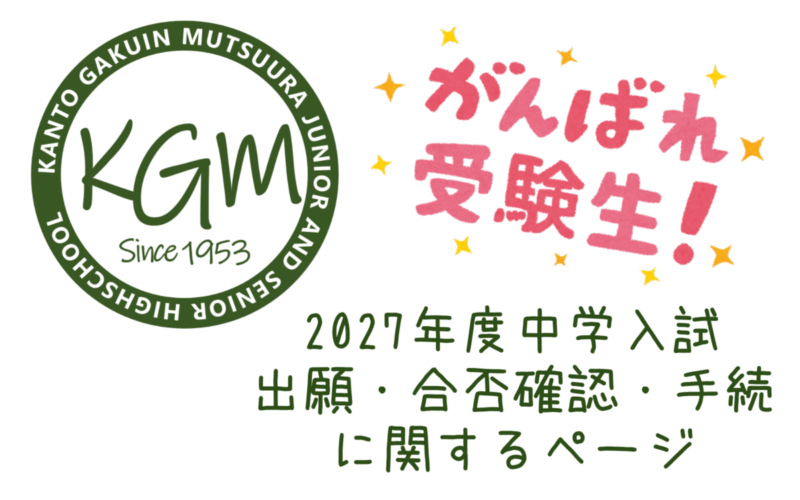 2027年度中学入試（出願・合格発表・入学手続）関係ページ