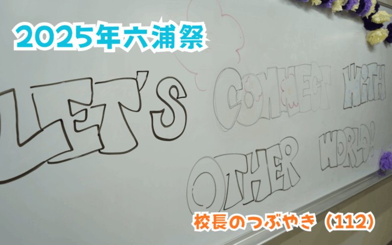 校長のつぶやき（112）2025年六浦祭