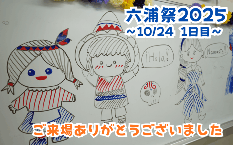 六浦祭（文化祭）初日が終了しました