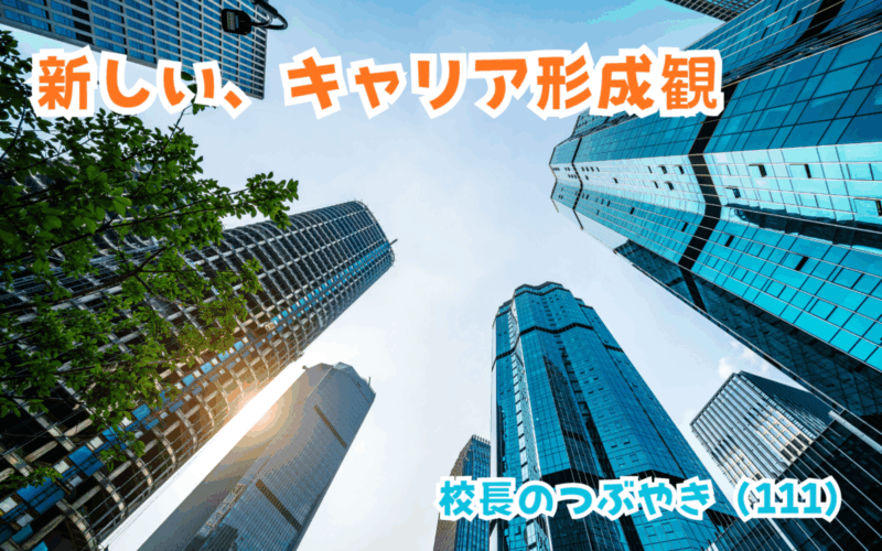 校長のつぶやき（111）新しい、キャリア形成観