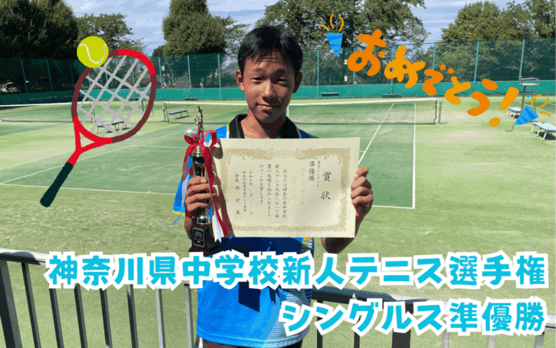 【中学男子テニス部】神奈川県中学校新人テニス大会シングルス準優勝