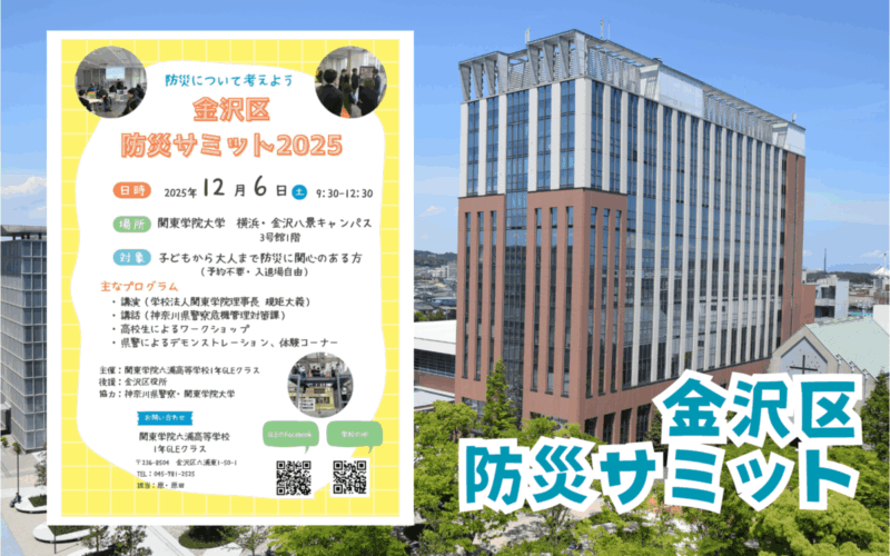 金沢区防災サミット2025開催のご案内（12/6・土）