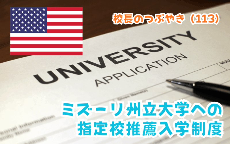 校長のつぶやき（113）アメリカ・ミズーリ州の州立大学（SEMO）への指定校推薦入学制度
