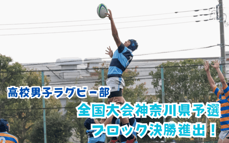【高校男子ラグビー部】 全国大会県予選ブロック決勝進出