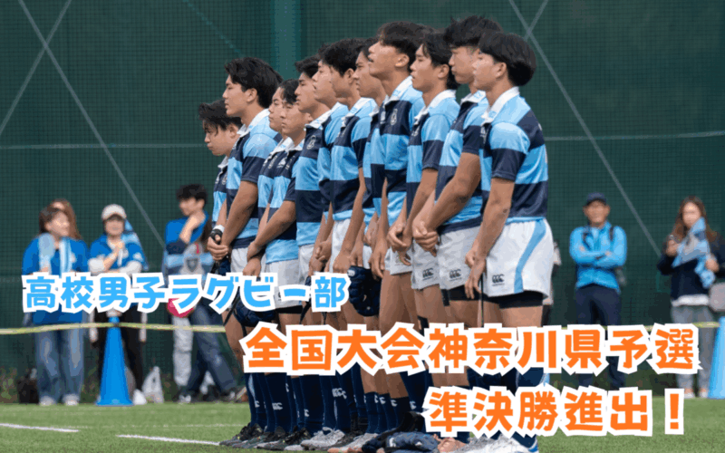 【高校男子ラグビー部】全国大会予選 準々決勝突破！ 準決勝進出