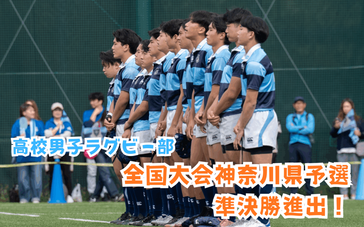 高校男子ラグビー部】全国大会予選 準々決勝突破！ 準決勝進出 | 関東