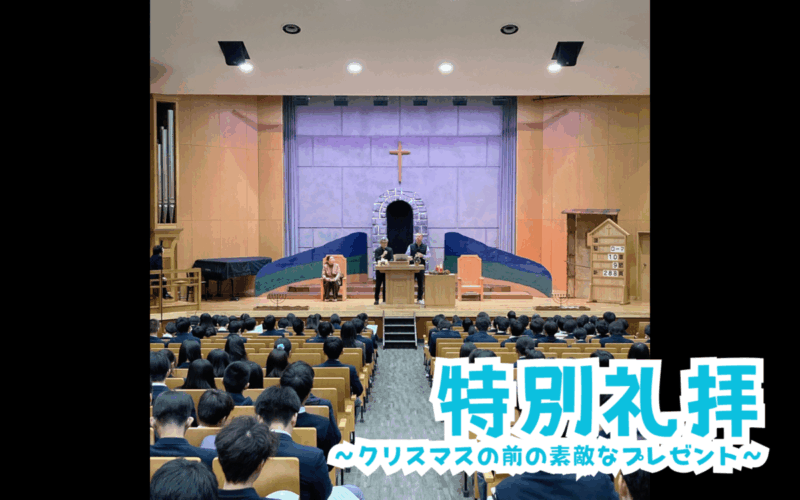 特別な礼拝～クリスマスの前の素敵なプレゼント～