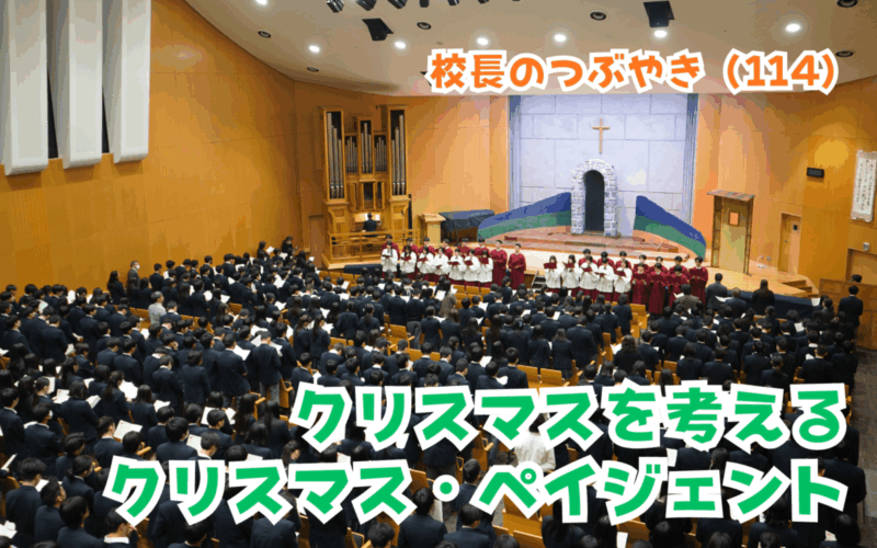 校長のつぶやき（114）クリスマスを考えるクリスマス・ペイジェント