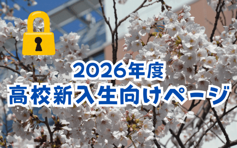 保護中: 2026年度高校新入生向けページ