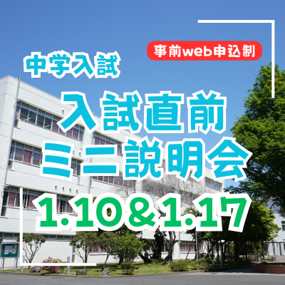【中学入試】入試直前ミニ説明会（1/10・1/17）