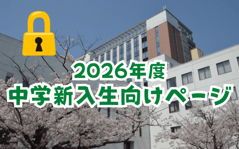 保護中: 2026年度中学新入生向けページ