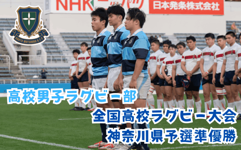 【高校男子ラグビー部】　第105回全国高校ラグビー大会神奈川県予選 準優勝のご報告