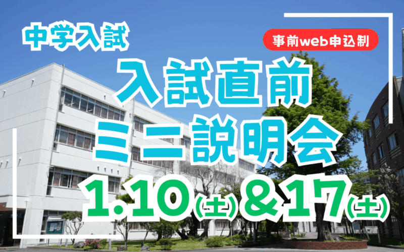 【中学入試】入試直前ミニ説明会（1/10＆1/17）のご案内