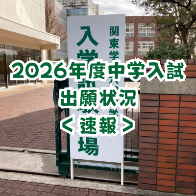 2026年度中学入試出願状況＜速報＞