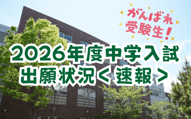 【中学入試】2026年度入学試験出願状況＜速報＞