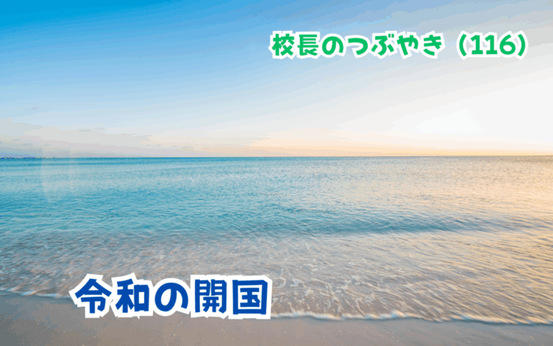 校長のつぶやき（116）令和の開国