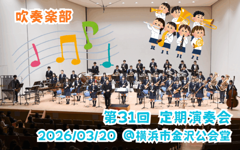 【吹奏楽部】第31回定期演奏会のご案内