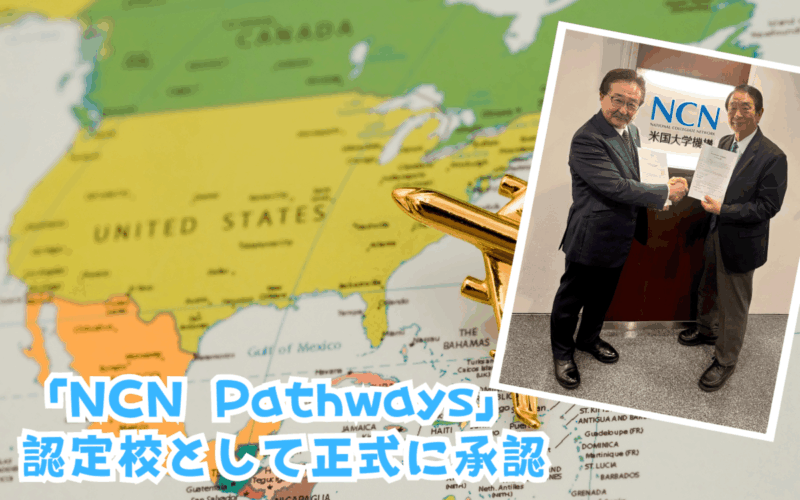 「NCN Pathways」の認定校として正式に承認