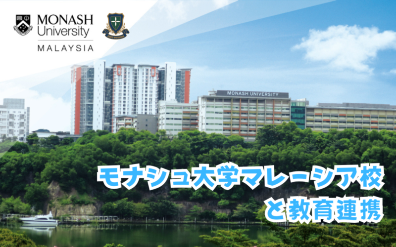 モナシュ大学マレーシア校との教育連携に関するMOUを締結