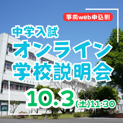 【中学入試】オンライン説明会（10/3・土）